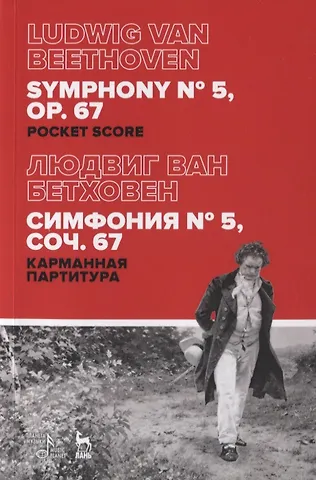 Инесса Львовна Бим Симфония № 5, соч. 67. Карманная партитура / Symphony № 5. Op. 67. Pocket score