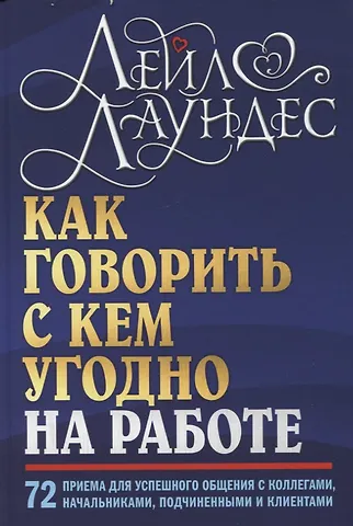 Лейл Лаундес Как говорить с кем угодно на работе. 72 приема для успешного общения с коллегами, начальниками, подчиненными и клиентами