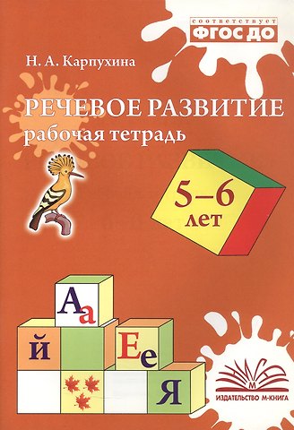 Наталья Александровна Карпухина Речевое развитие. Рабочая тетрадь для детей 5-6 лет