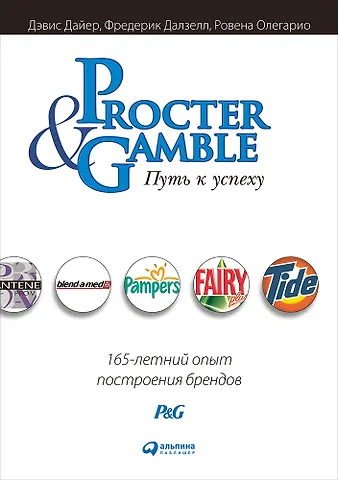 Дэвис Дайер Procter & Gamble. Путь к успеху. 165-летний опыт построения брендов