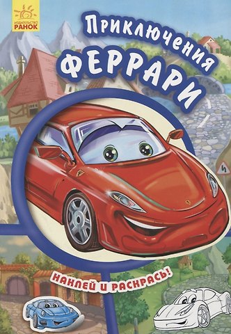 Евгений В. Новицький Приключения Феррари- Тачки