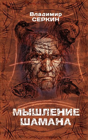 Владимир Павлович Серкин Мышление Шамана
