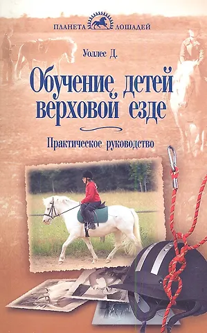 Джейн Уоллес Обучение детей верховой езде