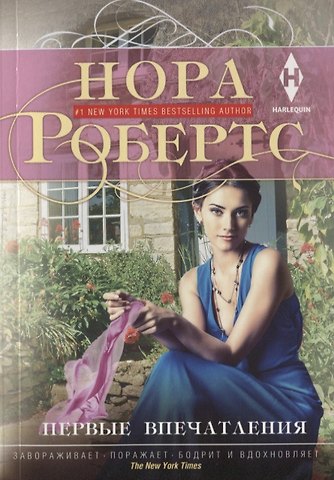 Нора Робертс Первые впечатления