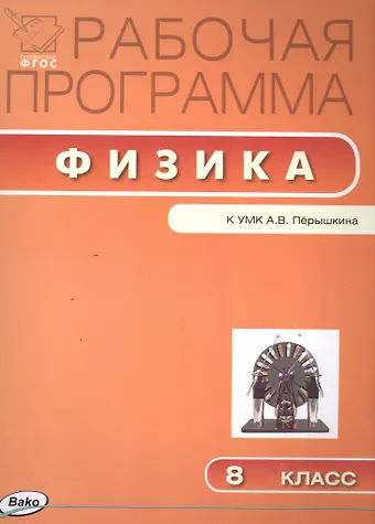 Физика. 8 класс. Рабочая программа к УМК А.В. Перышкина. ФГОС