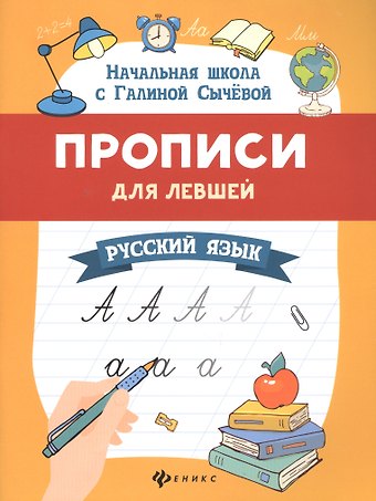 Галина Николаевна Сычева Прописи для левшей. Русский язык