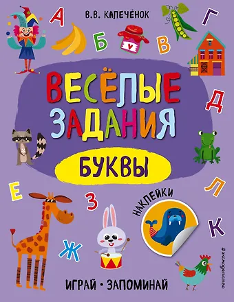 Вера Владимировна Калечёнок Буквы