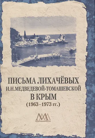Наталья Валентиновна Богданова Письма Лихачевых И.Н. Медведевой-Томашевской в Крым (1963-1973 гг.)