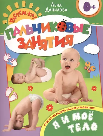 Елена Александровна Данилова, Лена Данилова Я и мое тело 0+