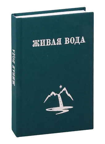 Грейс Люси Кимбалл Живая Вода, или Весть Радости