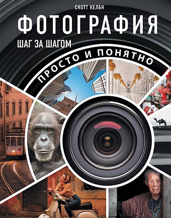 Скотт Келби Фотография шаг за шагом. Просто и понятно