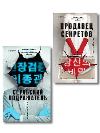 Ли Чжонгван Комплект из 2-х книг (Сеульский Подражатель.Продавец секретов)