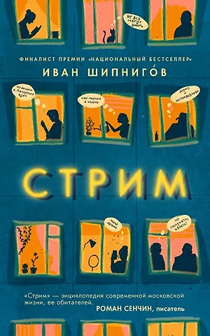 Иван Валерьевич Шипнигов Стрим