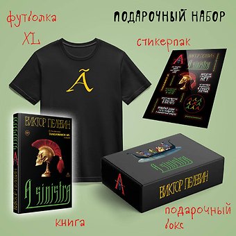 Виктор Олегович Пелевин Набор подарочный: новая книга Пелевина A Sinistra, футболка с буквой XL, стикерпак - всё в боксе