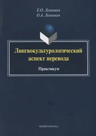 Лингвокультурологический аспект перевода. Практикум