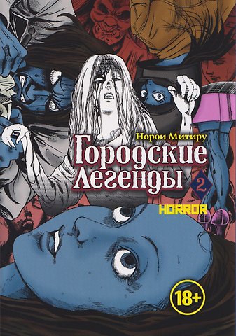 Норои Митиру Городские легенды. Том 2 (Toshi densetsu). Манга