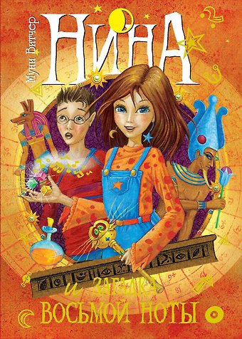 Муни Витчер Нина и загадка Восьмой Ноты