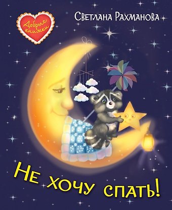 Ирина Вадимовна Зартайская Не хочу спать! Сказочная история