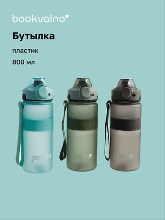 Бутылка Sports Cup матовая (пластик) (800мл) (12-7664-BT2) Bookvalno