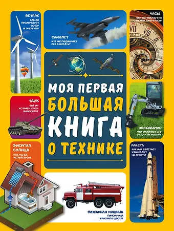 Андрей Геннадьевич Мерников Моя первая большая книга о технике