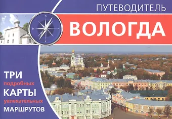 Дарья Аркадьевна Гуторова Вологда. Путеводитель