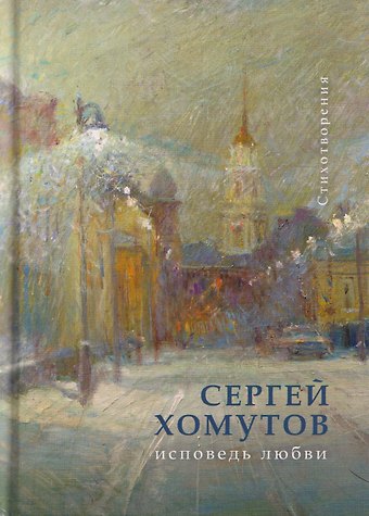 С.А. Хомутов Исповедь любви. Стихотворения