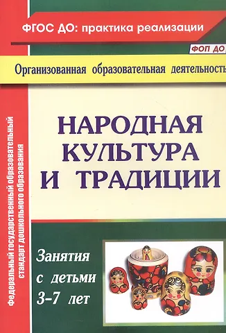 Валентина Николаевна Косарева Народная культура и традиции. Занятия с детьми 3-7 лет