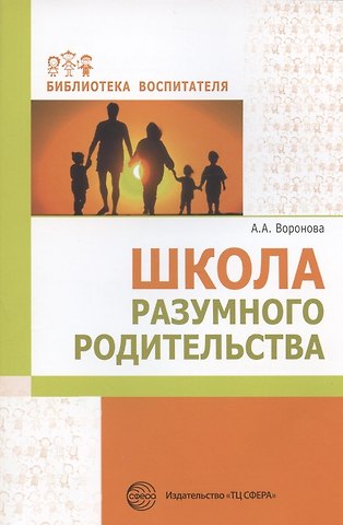 Армине Аршаковна Воронова Школа разумного родительства