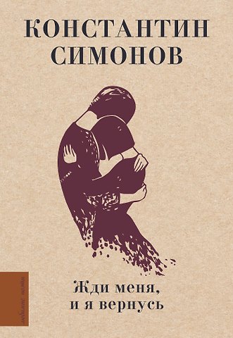Константин Михайлович Симонов Жди меня, и я вернусь