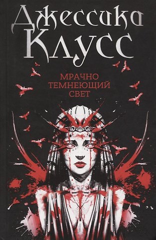 Джессика Клус Мрачно темнеющий свет