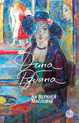Дина Ильинична Рубина На Верхней Масловке