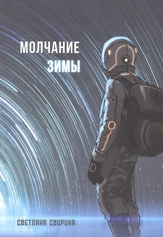 Светлана Свирина Молчание зимы: роман
