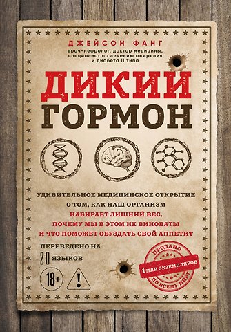 Джейсон Фанг Дикий гормон. Удивительное медицинское открытие о том, как наш организм набирает лишний вес, почему мы в этом не виноваты и что поможет обуздать свой аппетит
