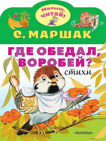 Самуил Яковлевич Маршак Где обедал, воробей?