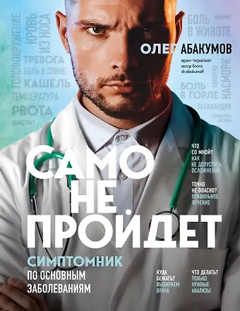 Олег Александрович Абакумов Само не пройдет. Симптомник по основным заболеваниям