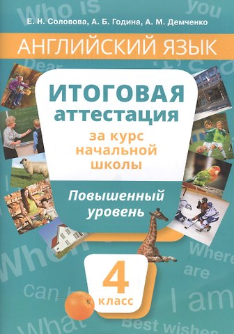 Елена Николаевна Соловова, Анна Борисовна Година, Алла Михайловна Демченко Английский язык. 4 класс. Итоговая аттестация за курс начальной школы. Повышенный уровень
