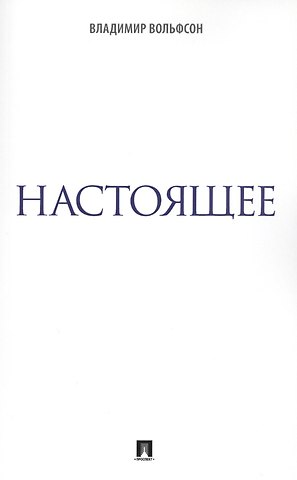 Владимир Леонович Вольфсон Настоящее