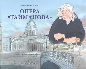 Святослав Андреевич Грабовский Опера Тайманова: художественно-литературный альбом