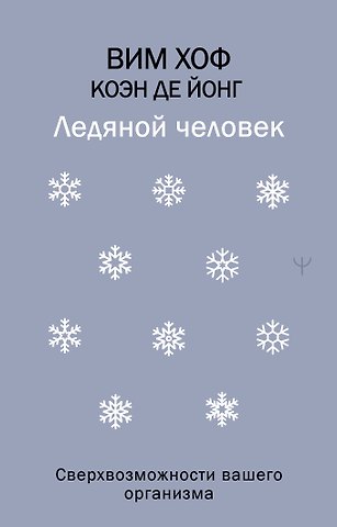 Вим Хоф Ледяной человек. Сверхвозможности вашего организма