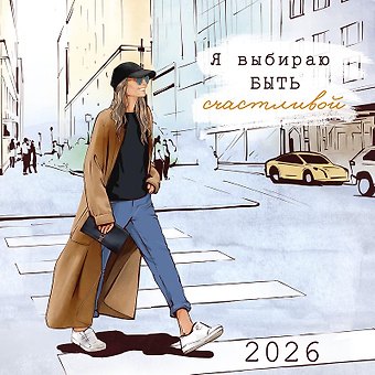 Календарь 2026г 290*290 Я выбираю быть счастливой настенный, на скрепке