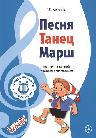 Ольга Петровна Радынова Музыкальные шедевры. Песня, танец. марш. Допущено Министерством образования и науки РФ