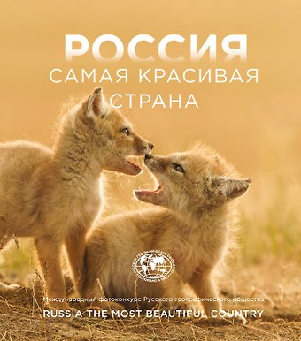 Россия самая красивая страна. Фотоконкурс 2025
