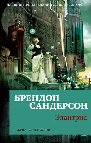 Брендон Сандерсон Элантрис