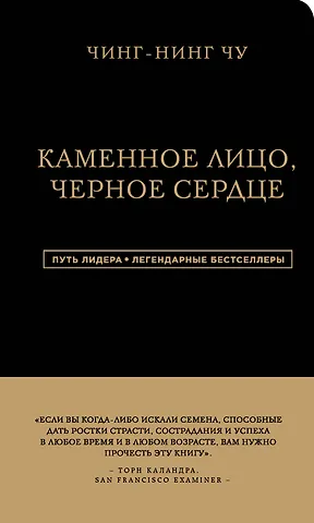 Чин-Нинг Чу Каменное Лицо, Черное Сердце. Азиатская философия побед без поражений
