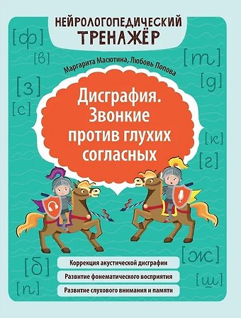 Любовь Николаевна Попова, Маргарита Егоровна Масютина Дисграфия. Звонкие против глухих согласных