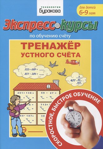 Николай Борисович Бураков Экспресс-курсы по обучению счету. Тренажер устного счета