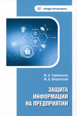 Марина Владимировна Тумбинская, Максим Владимирович Петровский Защита информации на предприятии: учебное пособие