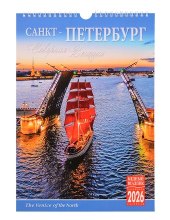 Календарь 2026г 230*335 СПб Северная Венеция настенный, на спирали