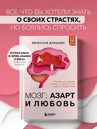Дубынин Вячеслав Альбертович Мозг: азарт и любовь. Почему мы теряем голову от риска, игр, страсти и ревности