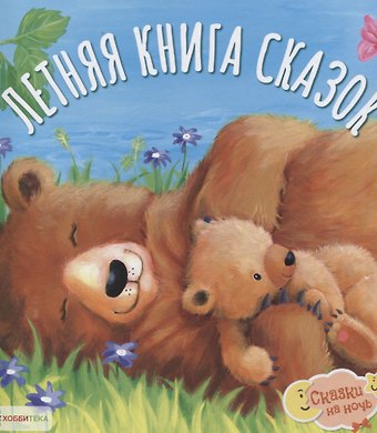 О. Яковлева Летняя книга сказок